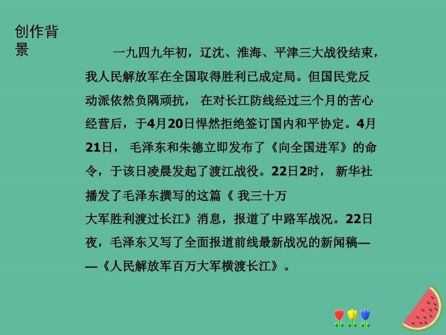 （河南专版）2018年秋八年级语文上册 第一单元 1我三十万大军胜利南渡长江课件 新人教版_第5页