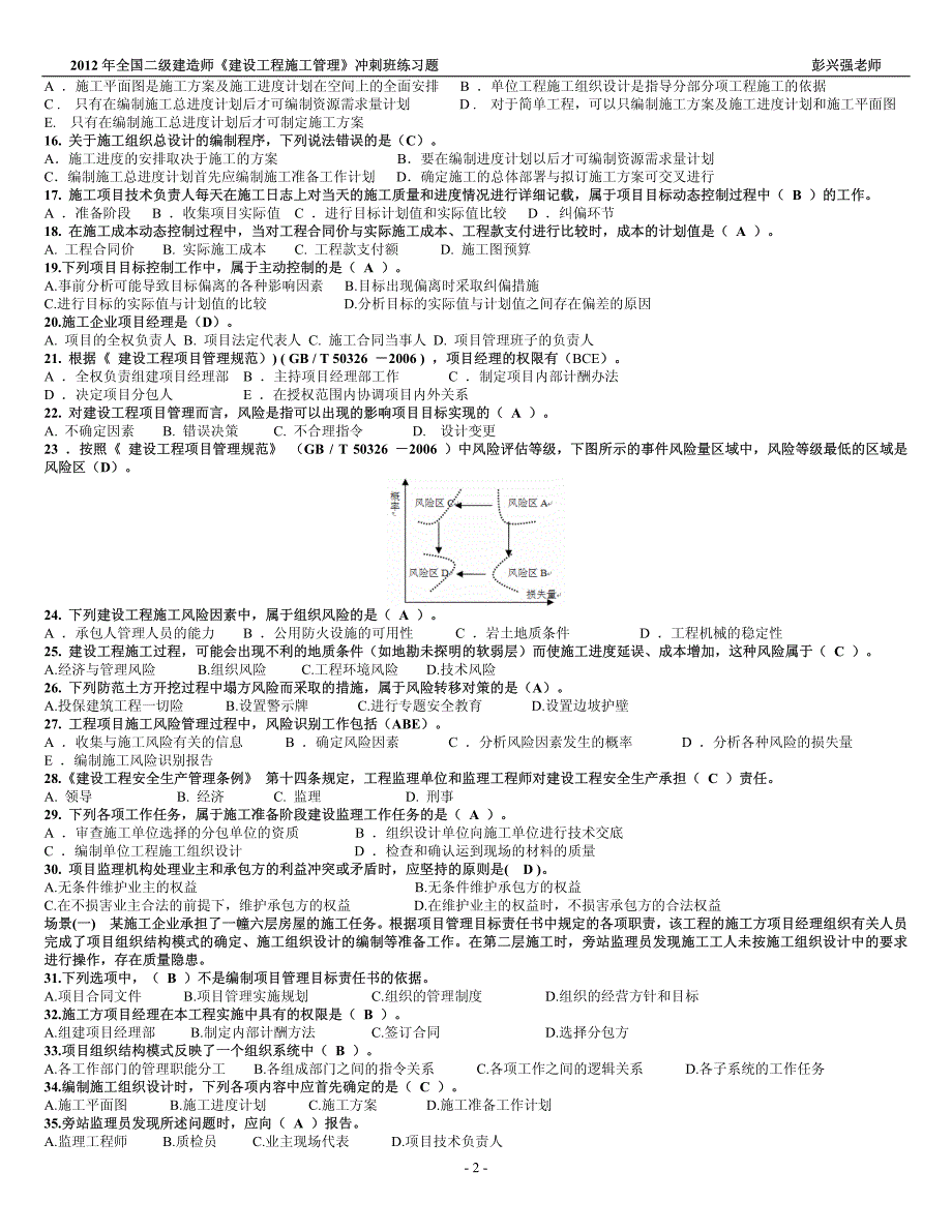 2012年二级建造师《建设工程施工管理》冲刺班习题_第2页