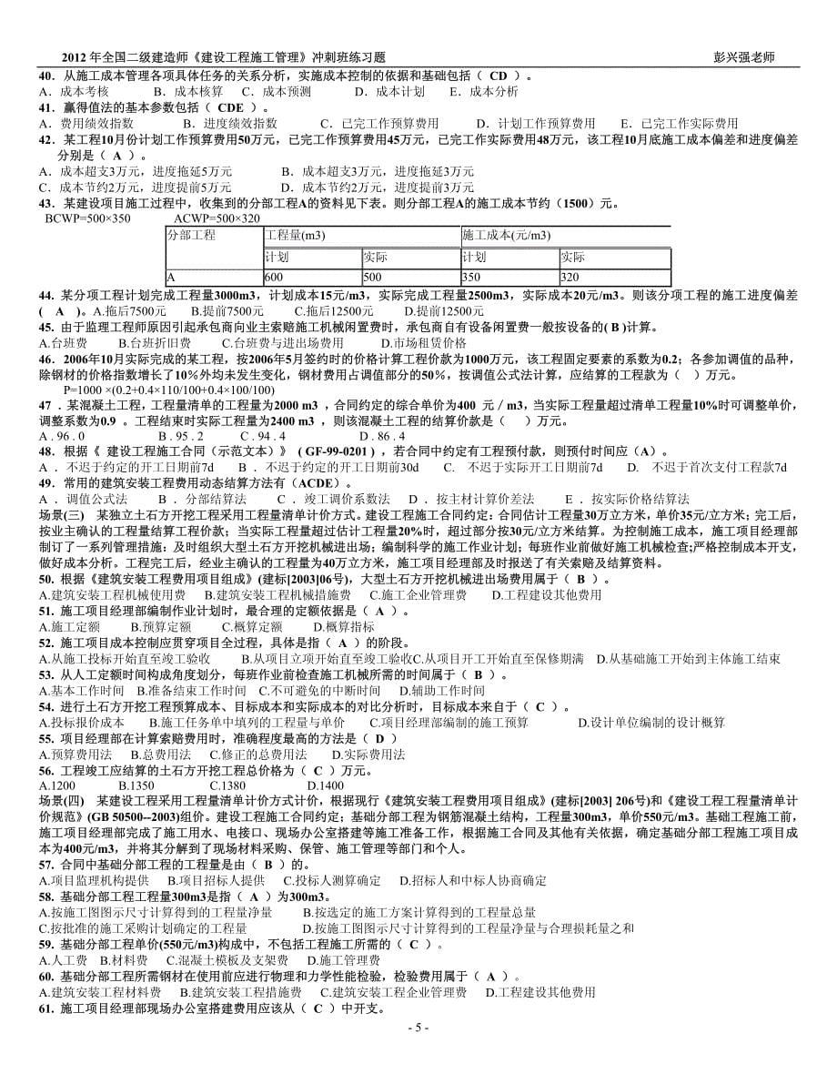 2012年二级建造师《建设工程施工管理》冲刺班习题_第5页