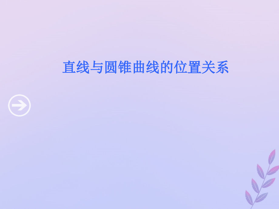 2018年高中数学 第三章 圆锥曲线与方程 3.4.3 直线与圆锥曲线的交点课件9 北师大版选修2-1_第1页