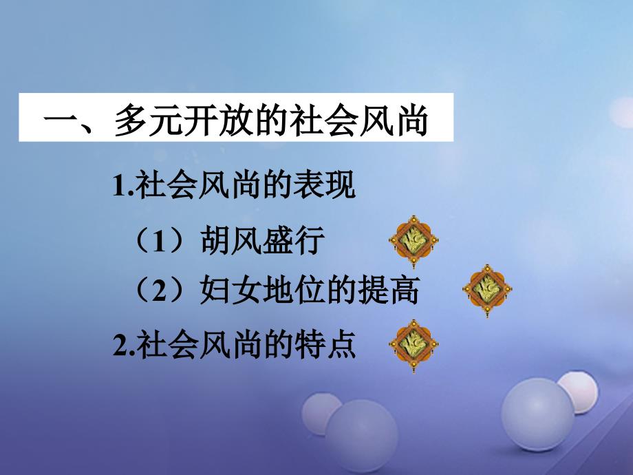 七年级历史下册 第六单元 第26课 唐代的社会风尚与文化课件 岳麓版_第2页