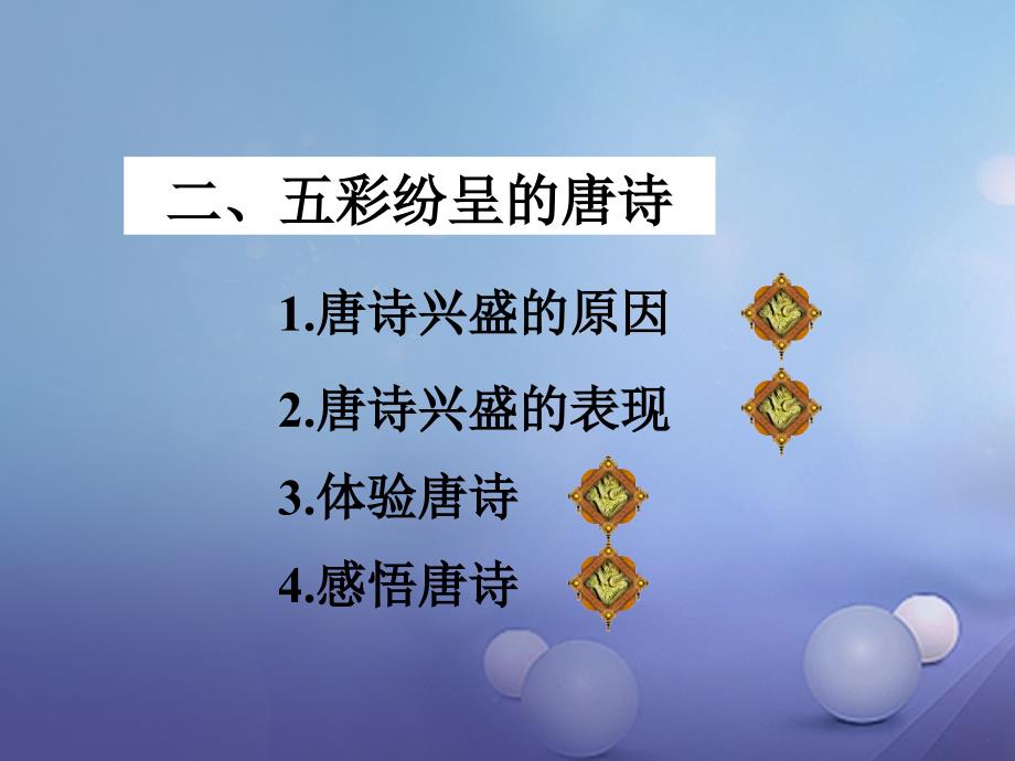 七年级历史下册 第六单元 第26课 唐代的社会风尚与文化课件 岳麓版_第3页