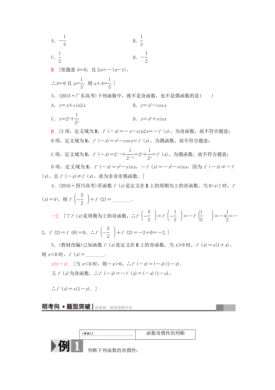 高考数学一轮复习 第2章 函数导数及其应用 第3节 函数的奇偶性与周期性教师用书 文 北师大版_第2页