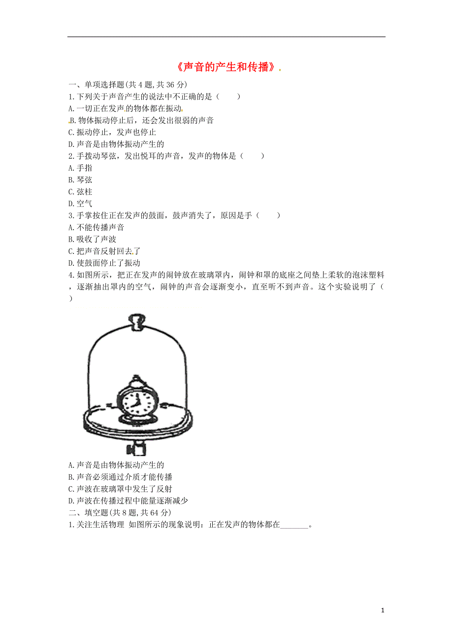 河南省永城市八年级物理上册 2.1《声音的产生和传播》互动训练a（无答案）（新版）新人教版_第1页