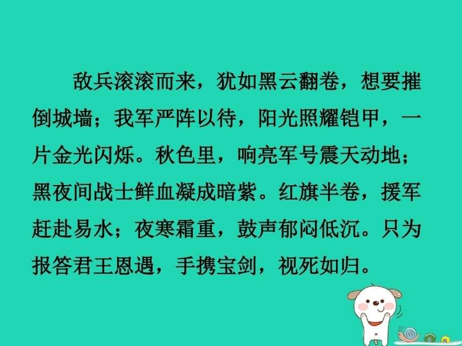 2018秋八年级语文上册 第六单元 第24课《诗词五首》（雁门太守行）课件 新人教版_第5页