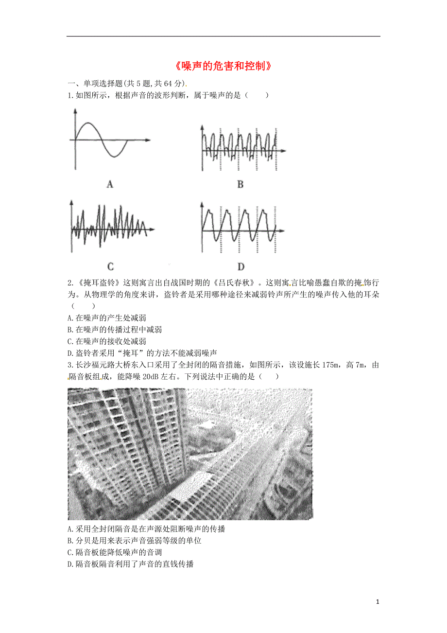 河南省永城市八年级物理上册 2.4《噪声的危害和控制》互动训练b（无答案）（新版）新人教版_第1页