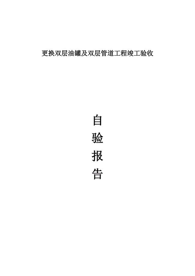 更换双层油罐与双层管道工程竣工验收(自检)