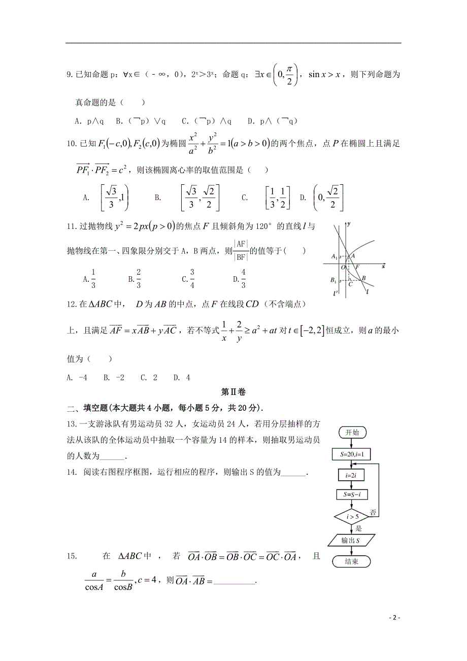 河北省2018-2019学年高二数学上学期第二次月考试题 文（实验部）_第2页