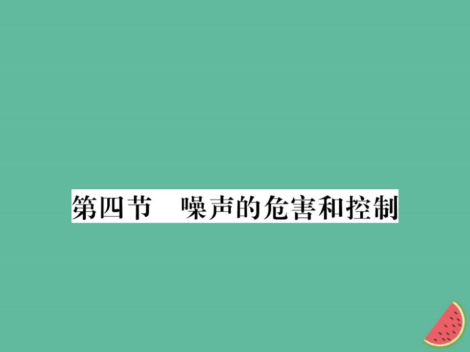 （湖北专用）2018-2019八年级物理上册 第二章 第4节 噪声的危害和控制习题课件 （新版）新人教版_第1页