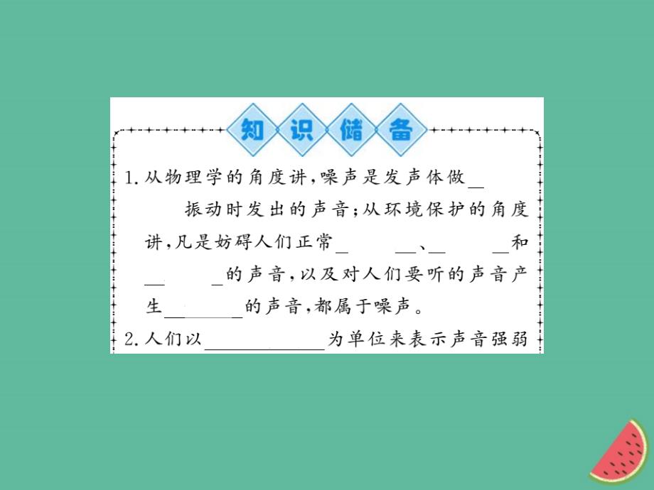 （湖北专用）2018-2019八年级物理上册 第二章 第4节 噪声的危害和控制习题课件 （新版）新人教版_第2页