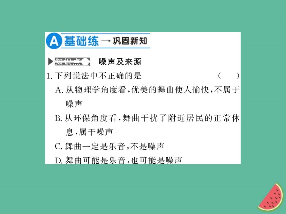 （湖北专用）2018-2019八年级物理上册 第二章 第4节 噪声的危害和控制习题课件 （新版）新人教版_第4页