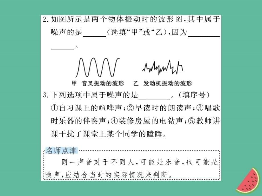 （湖北专用）2018-2019八年级物理上册 第二章 第4节 噪声的危害和控制习题课件 （新版）新人教版_第5页