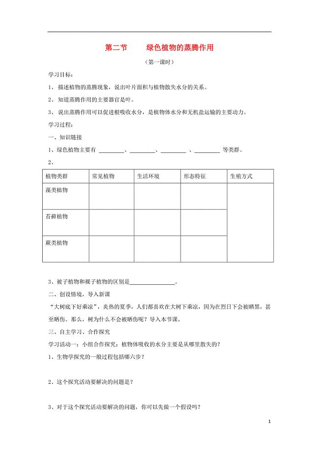 七年级生物上册 2.1.2《绿色植物的蒸腾作用》第一课时导学案（无答案）（新版）济南版