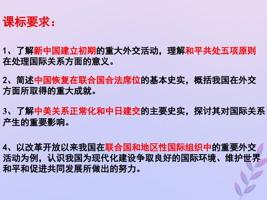 2018年高中历史 第七单元 复杂多样的当代世界 第26课 屹立于世界民族之林——新中国外交课件15 岳麓版必修1_第2页