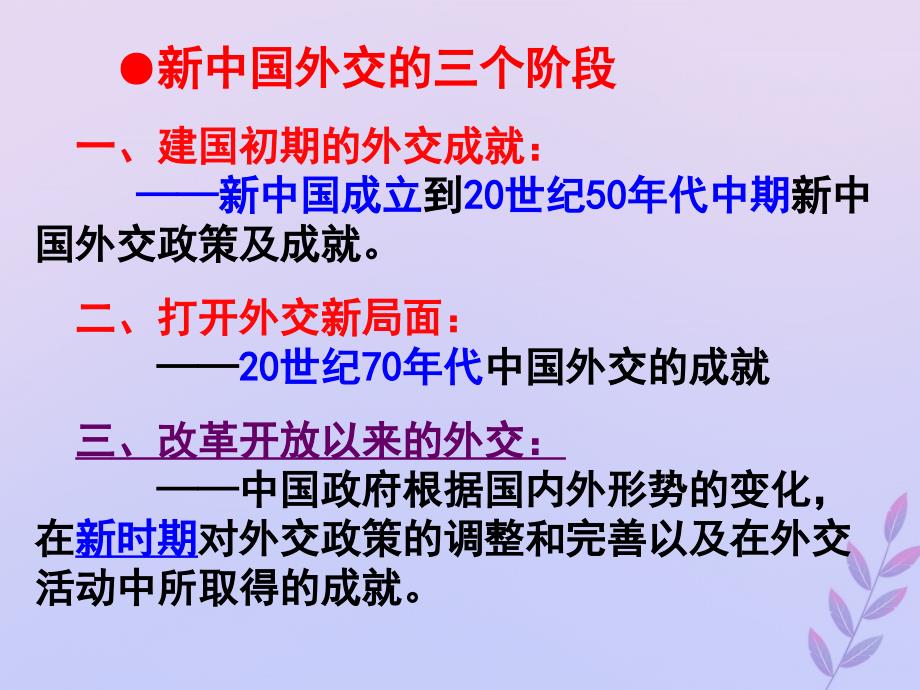 2018年高中历史 第七单元 复杂多样的当代世界 第26课 屹立于世界民族之林——新中国外交课件15 岳麓版必修1_第3页