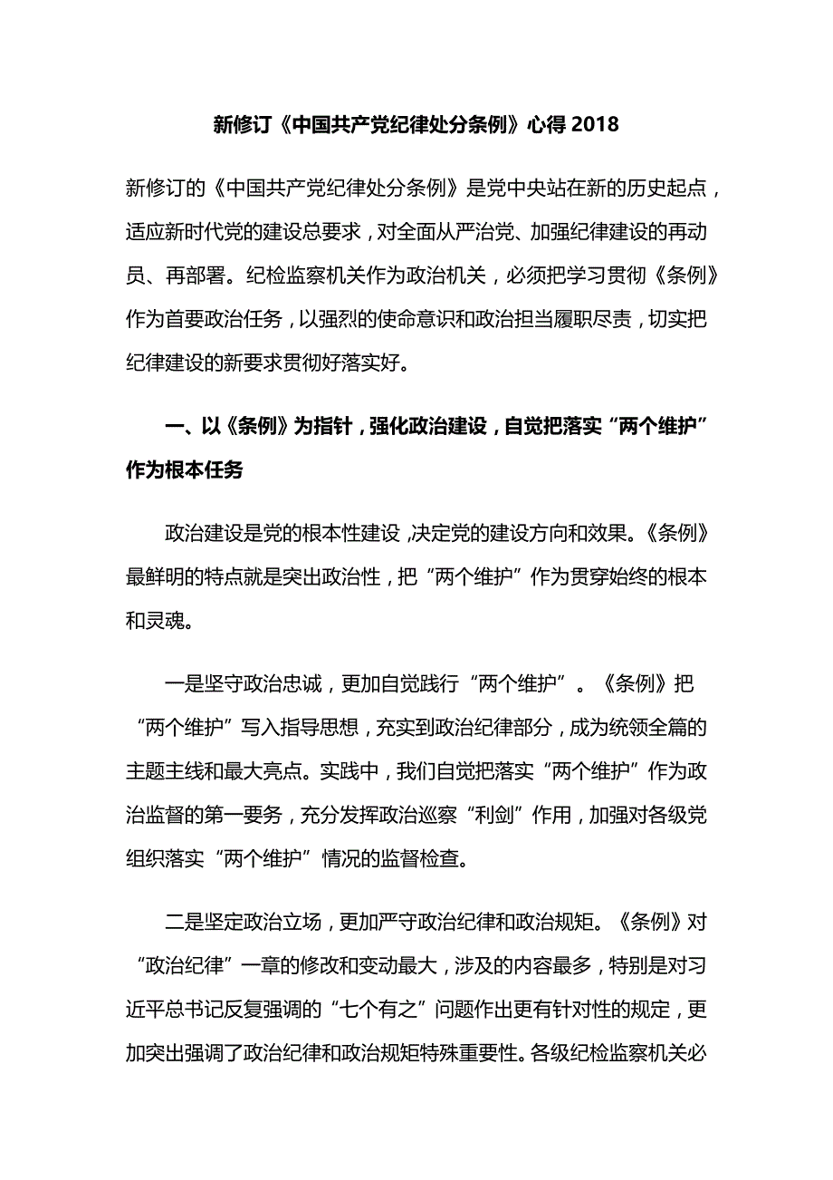 新修订《中国共产党纪律处分条例》心得2018_第1页