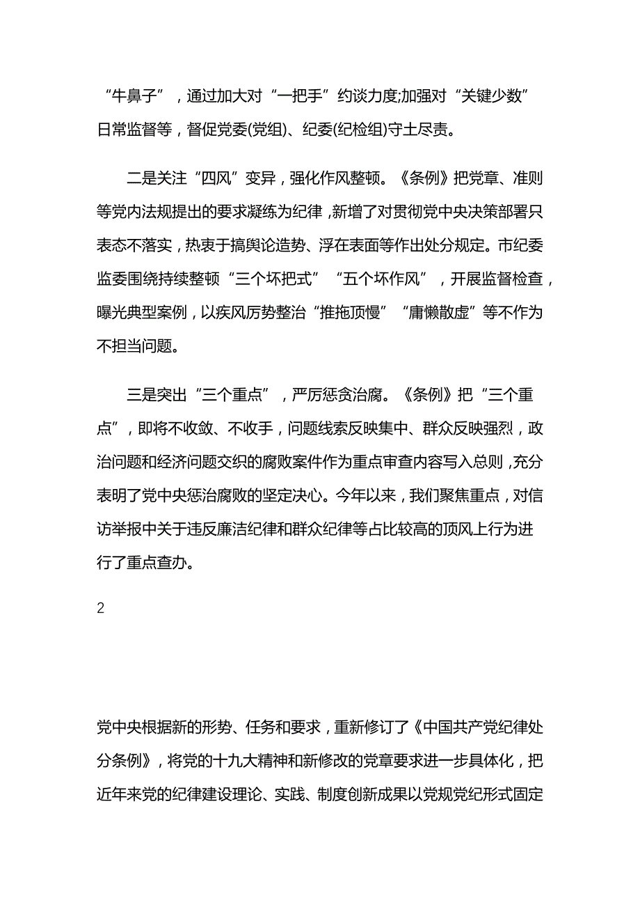 新修订《中国共产党纪律处分条例》心得2018_第4页
