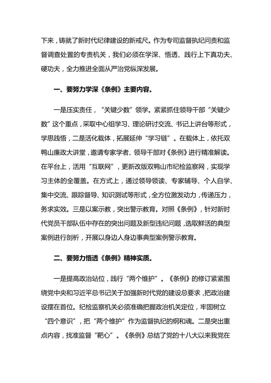 新修订《中国共产党纪律处分条例》心得2018_第5页