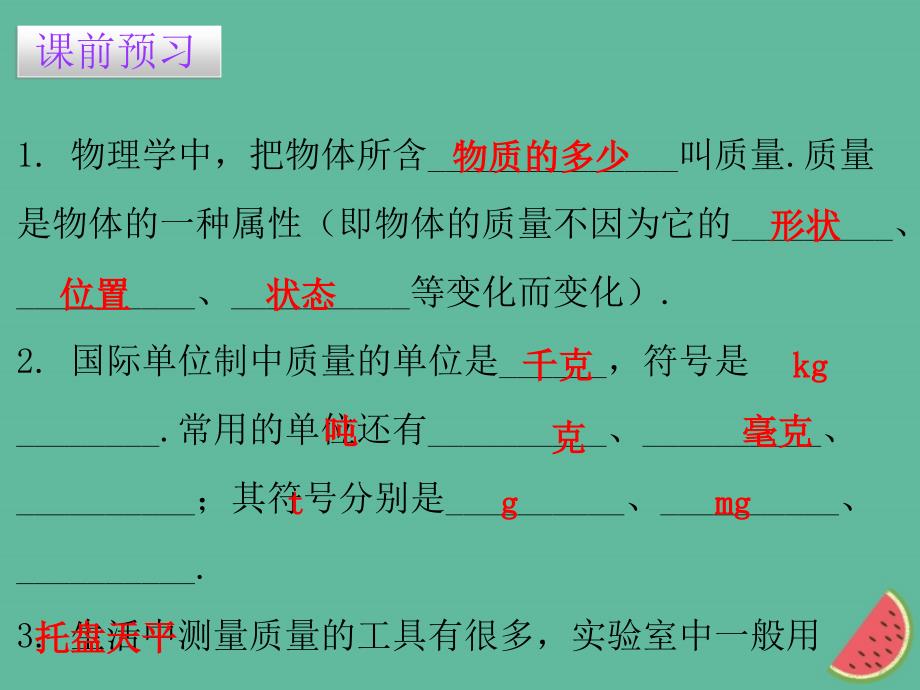 2018年秋八年级物理上册 5.1 物体的质量习题课件 （新版）粤教沪版_第2页