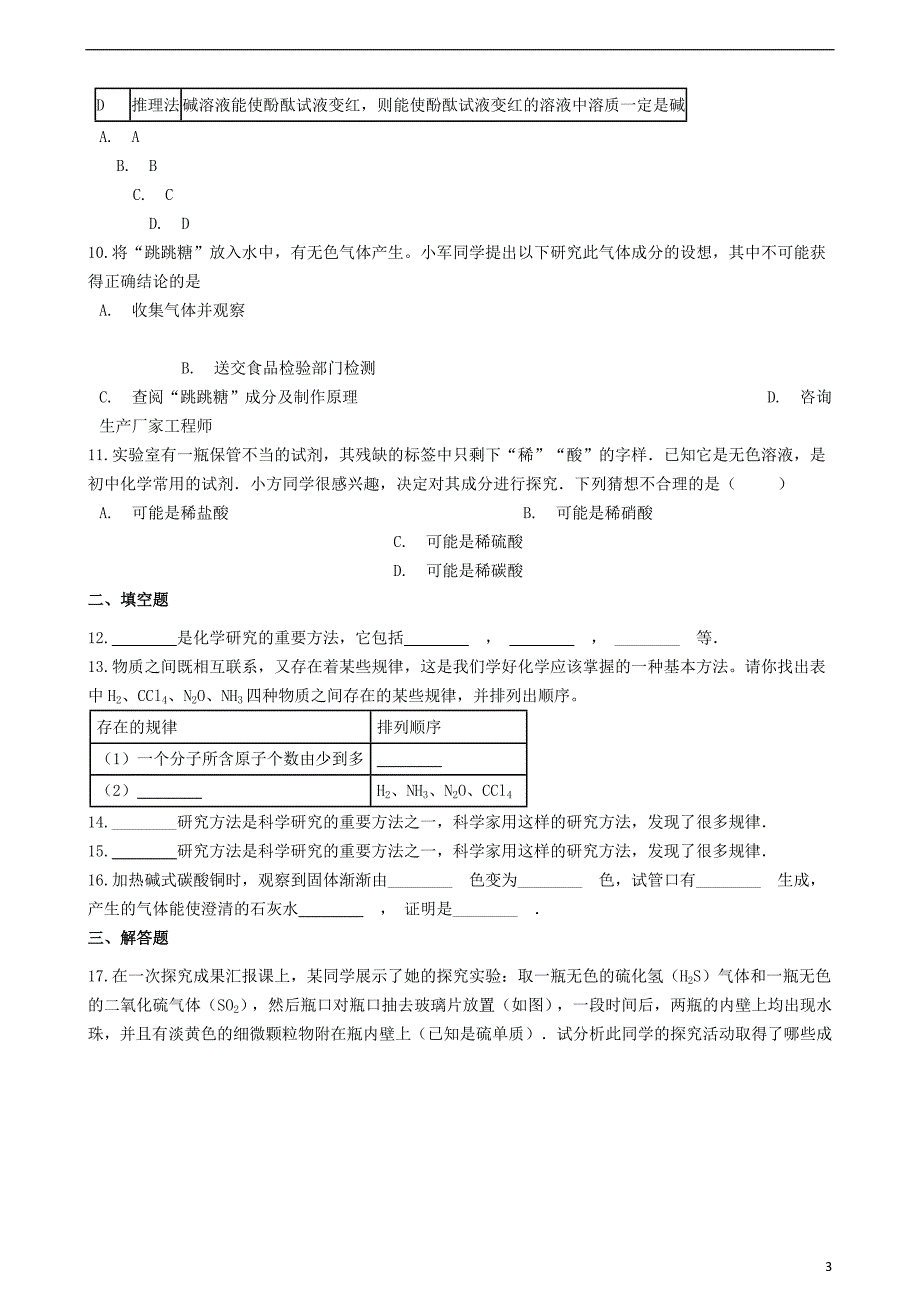 九年级化学上册 第1章 开启化学之门 1.1 化学给我们带来什么同步测试 沪教版_第3页