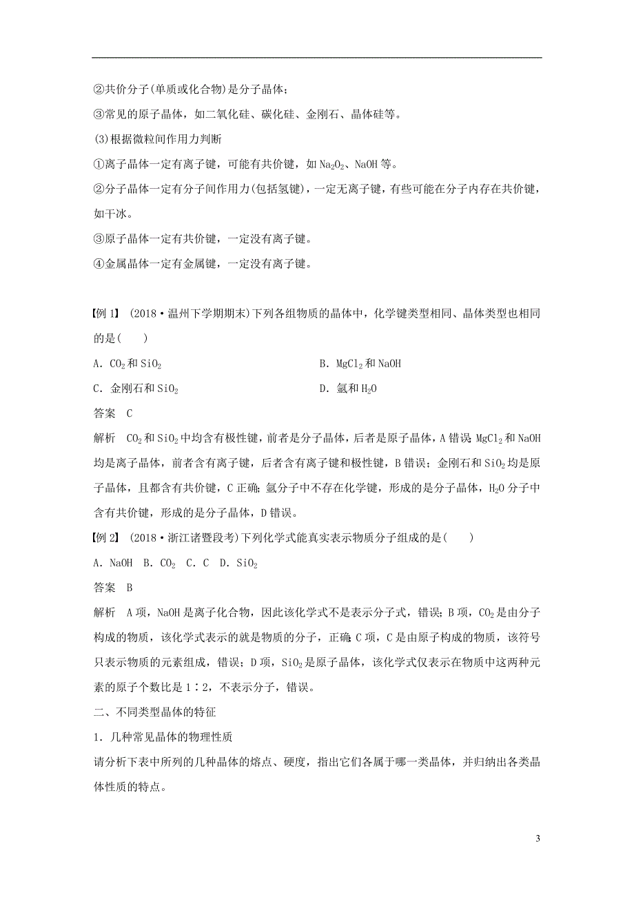 （渝冀闽）2018-2019版高中化学 专题1 微观结构与物质的多样性 第三单元 从微观结构看物质的多样性 第2课时 不同类型的晶体学案 苏教版必修2_第3页