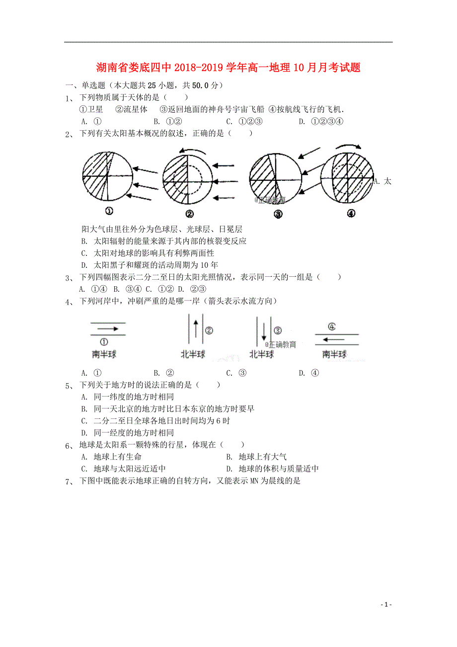 湖南省娄底四中2018-2019学年高一地理10月月考试题_第1页