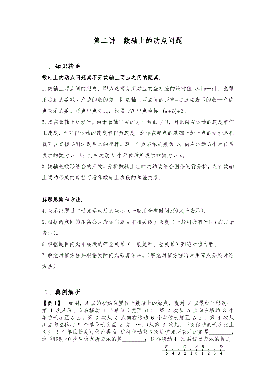 七年级数学上册 专题复习讲义 第二讲 数轴上的动点问题（pdf，无答案）（新版）新人教版_第1页