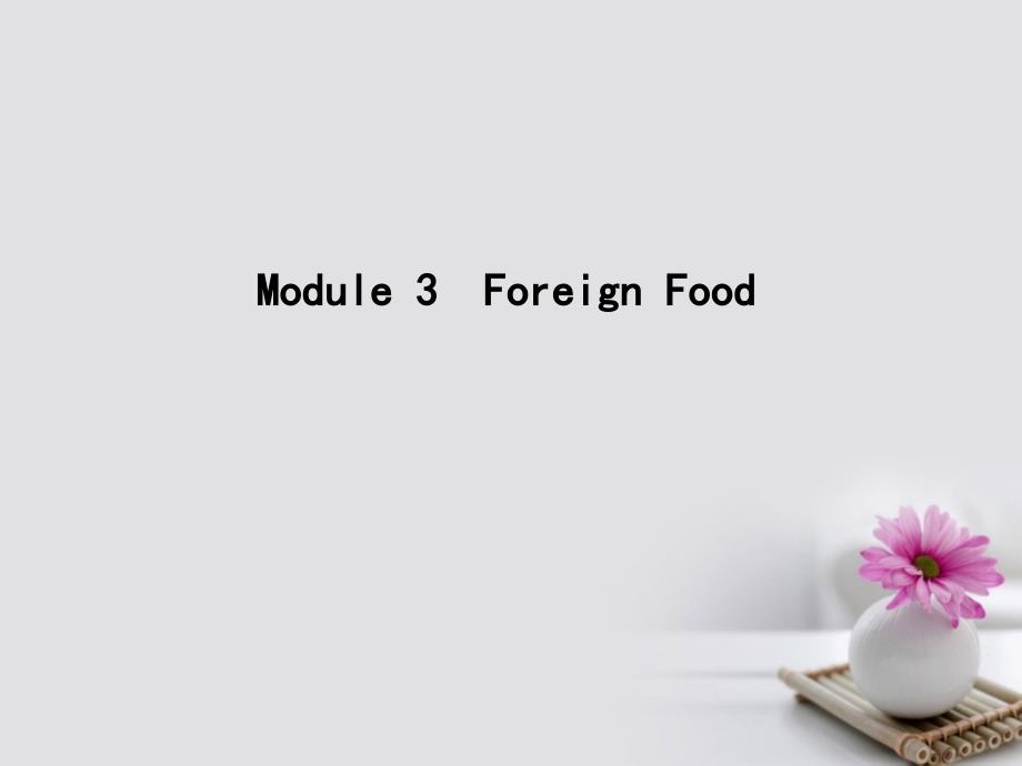 高考英语大一轮复习module3foreignfood课件外研版选修8_第1页