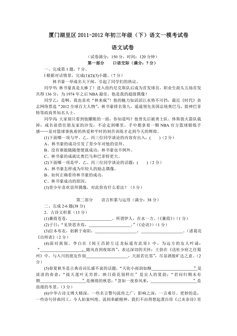 2012年厦门湖里区中考毕业班语文模拟试卷_第1页