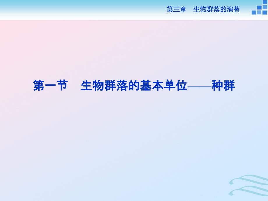 2018-2019学年高中生物 第三章 生物群落的演替 第一节 生物群落的基本单位——种群课件 苏教版必修3_第2页