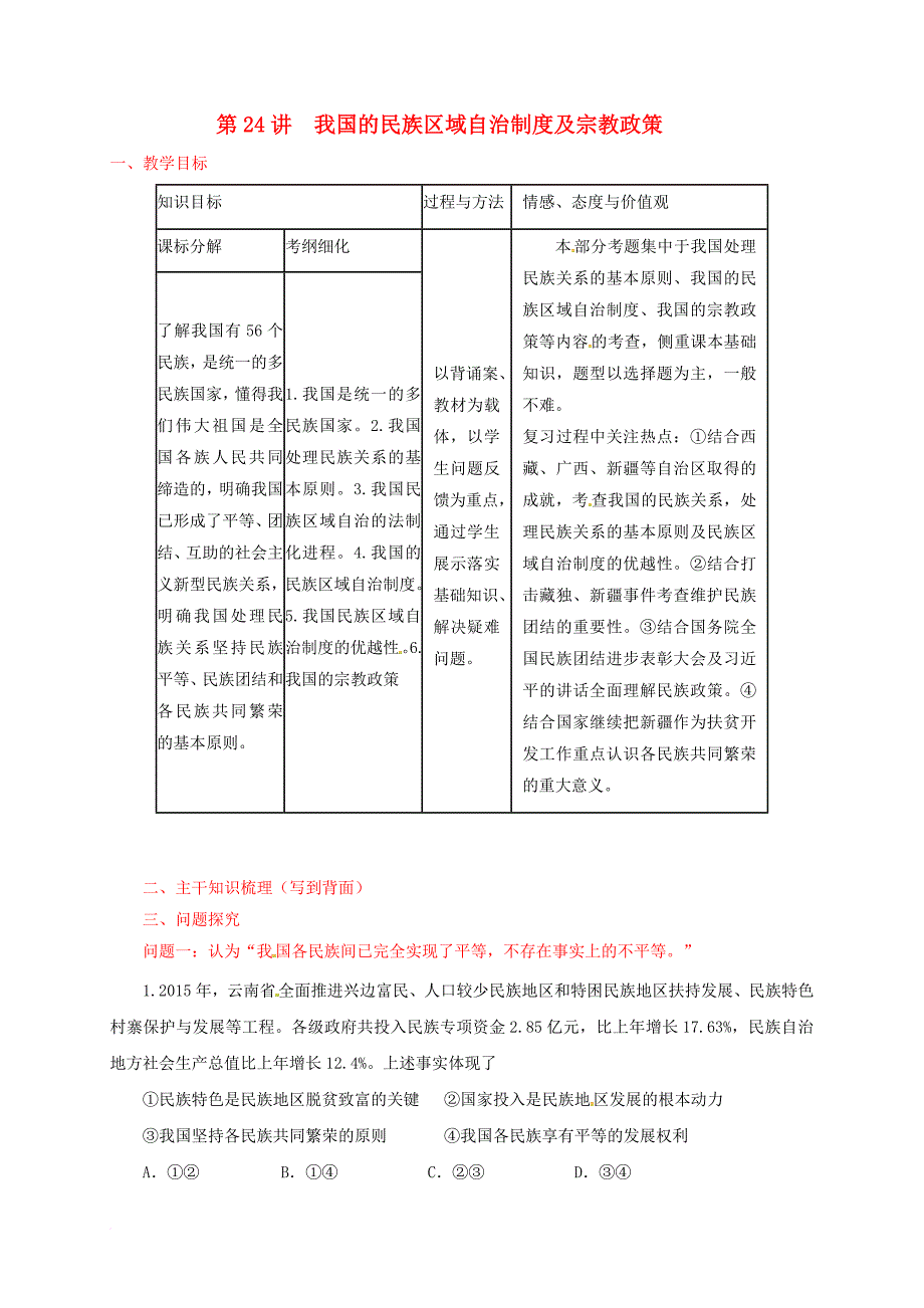 高考政治一轮复习 第24讲 我国的民族区域自治制度及宗教政策教案 新人教版必修_第1页