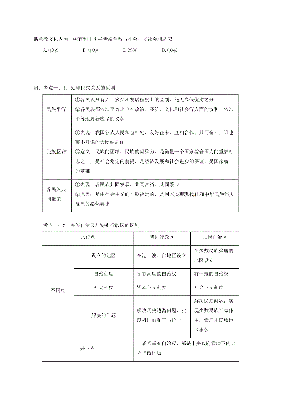 高考政治一轮复习 第24讲 我国的民族区域自治制度及宗教政策教案 新人教版必修_第4页