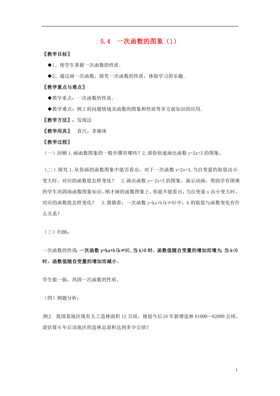 2018秋八年级数学上册 5.4 一次函数的图象教案 （新版）浙教版_第1页