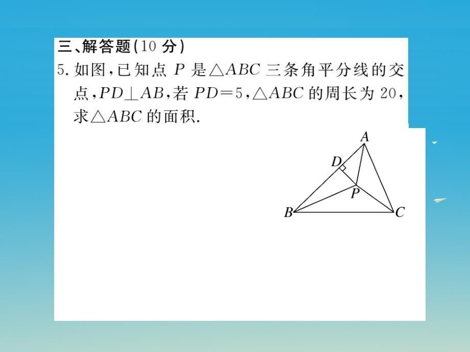 七年级数学下册5_3第3课时角平分线的性质小册子课件新版北师大版_第5页