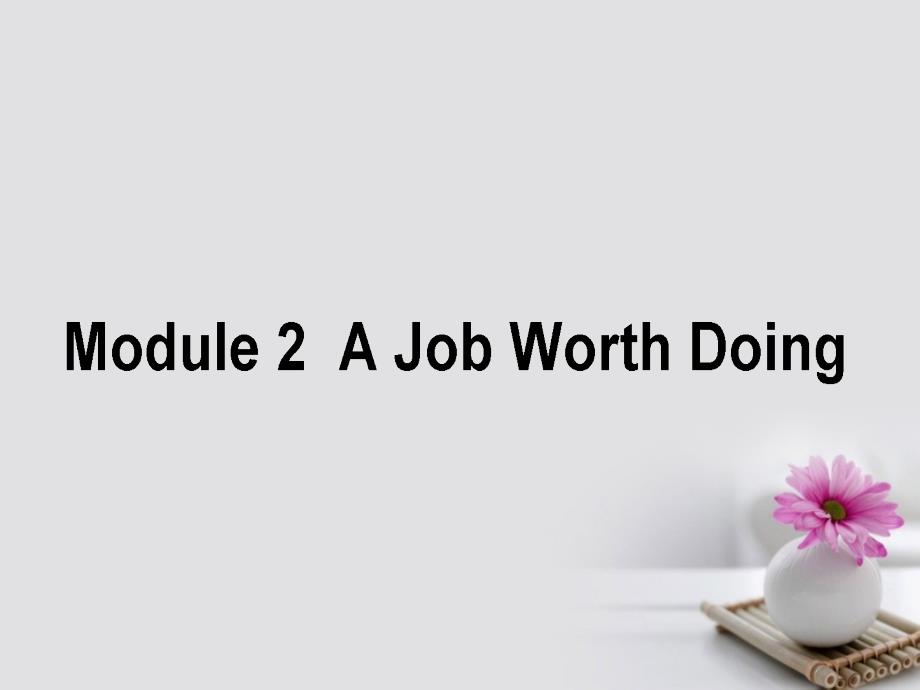 高考英语一轮复习构想module2ajobworthdoing课件外研版必修5_第1页