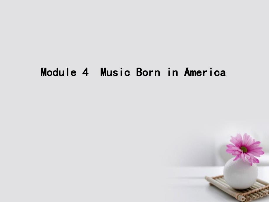 高考英语大一轮复习 module 4 music born in america课件 外研版选修_第1页