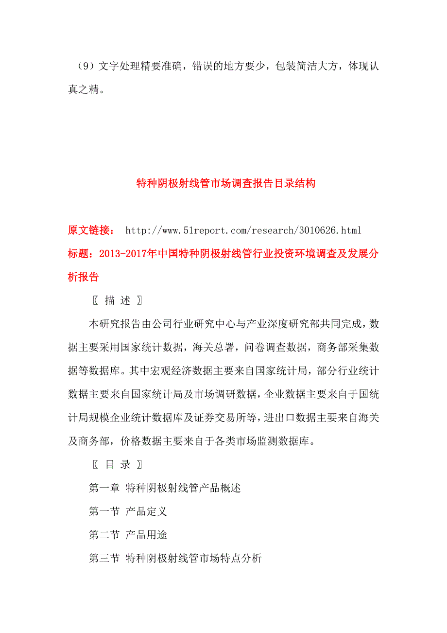 2013-2017年中国特种阴极射线管行业投资环境调查及发展分析报告_第4页