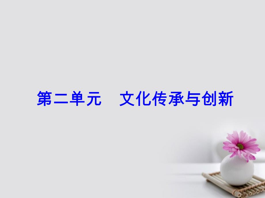 高考政治一轮总复习 第三部分 第二单元 文化传承与创新 第三课 文化的多样性与文化传播课件_第1页