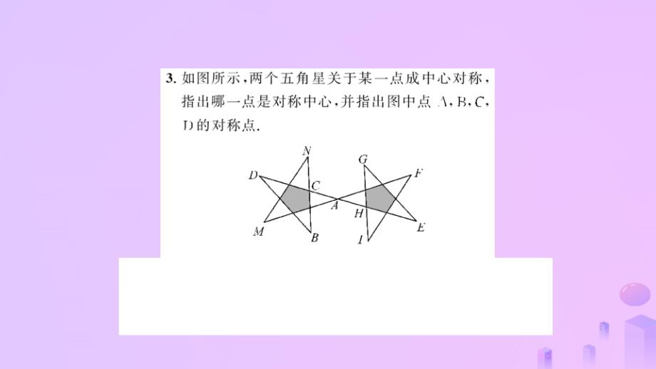 2018-2019学年九年级数学上册 第二十三章 旋转 23.2 中心对称 23.2.1 中心对称习题课件 （新版）新人教版_第3页