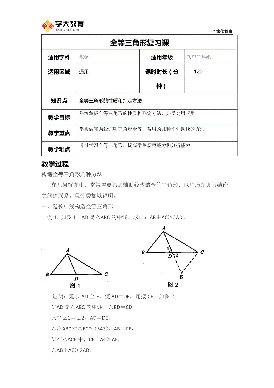 几种证明全等三角形添加辅助线方法_第1页