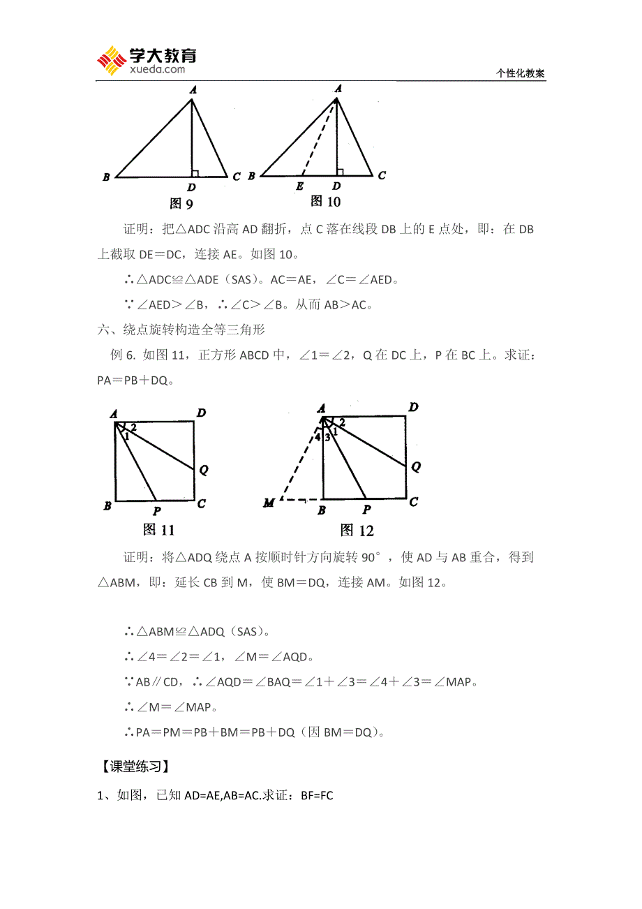 几种证明全等三角形添加辅助线方法_第4页