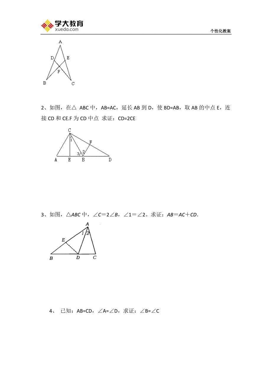 几种证明全等三角形添加辅助线方法_第5页