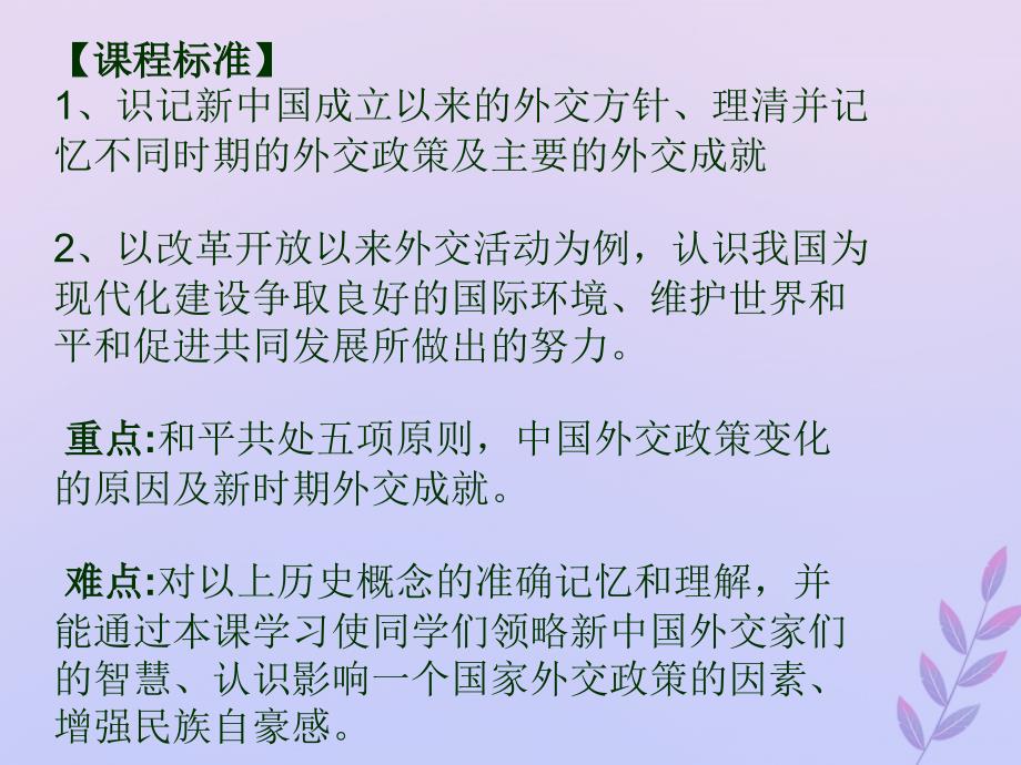 2018年高中历史 第七单元 复杂多样的当代世界 第26课 屹立于世界民族之林——新中国外交课件3 岳麓版必修1_第2页