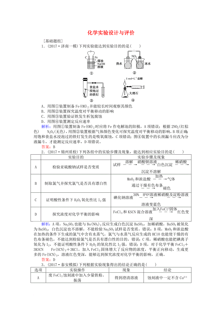 高考化学一轮复习第十章化学实验基础3化学实验设计与评价课时作业新人教版_第1页