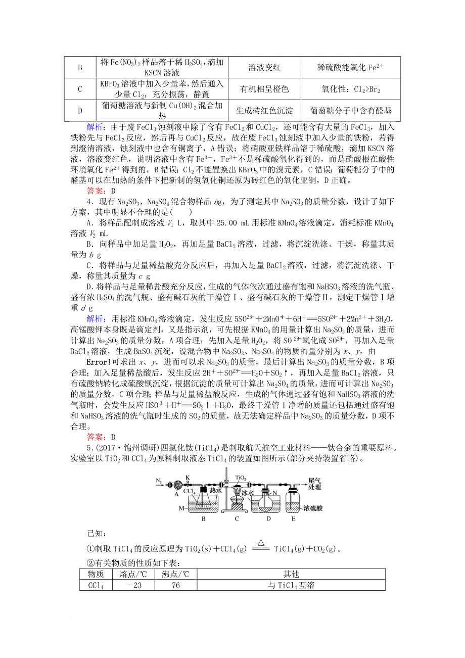 高考化学一轮复习第十章化学实验基础3化学实验设计与评价课时作业新人教版_第2页