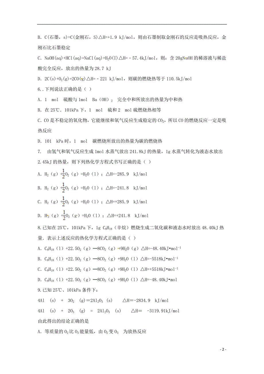 安徽省巢湖市柘皋中学2018-2019学年高二化学上学期第一次月考试题_第2页