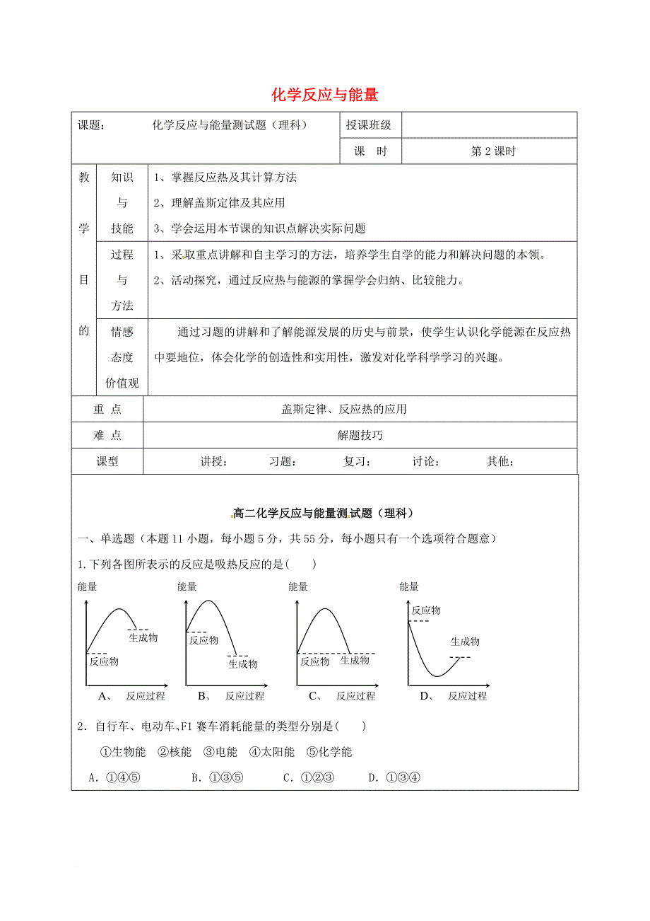 高中化学 第一章 化学反应与能量测试题（1）教学设计 新人教版选修_第1页
