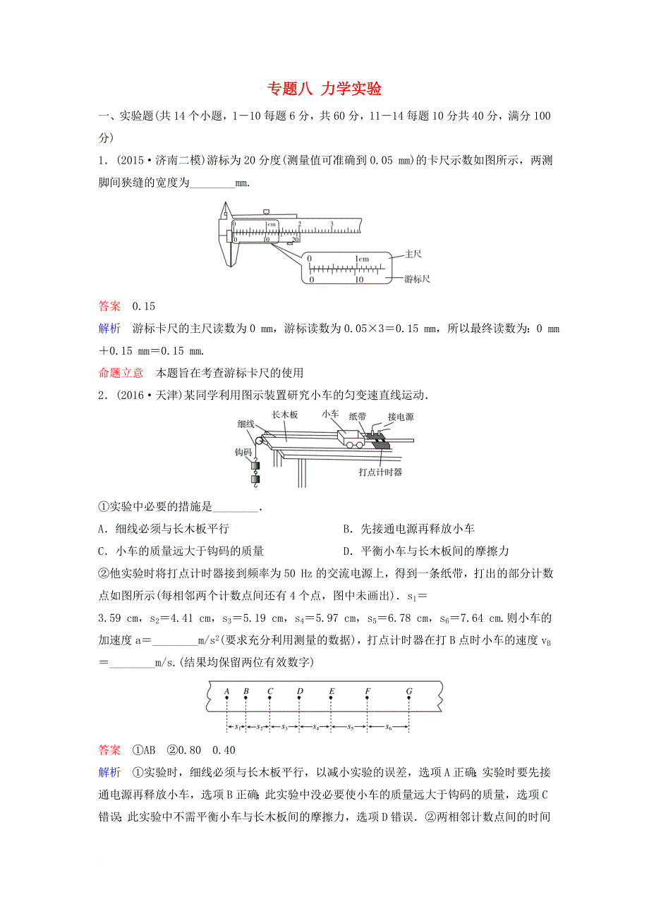 高考物理二轮复习 重点讲练专题八 力学实验课时作业_第1页