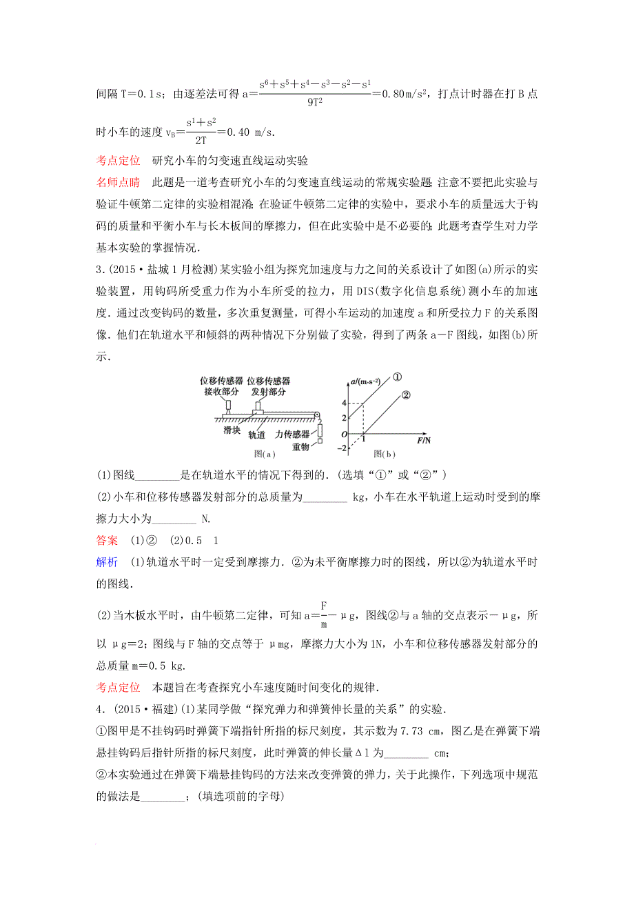 高考物理二轮复习 重点讲练专题八 力学实验课时作业_第2页