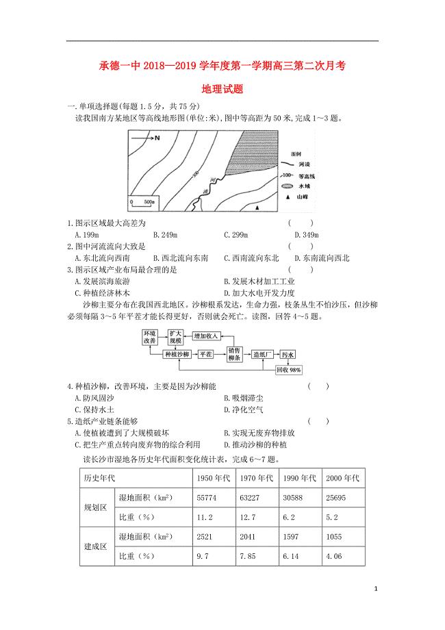 河北省承德市第一中学2019届高三地理上学期第二次月考（期中）试题